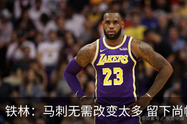 铁林：马刺无需改变太多 留下尚帕尼&找类似罗威的中锋代替科内特