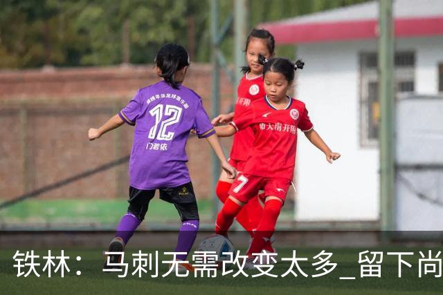 铁林：马刺无需改变太多 留下尚帕尼&找类似罗威的中锋代替科内特